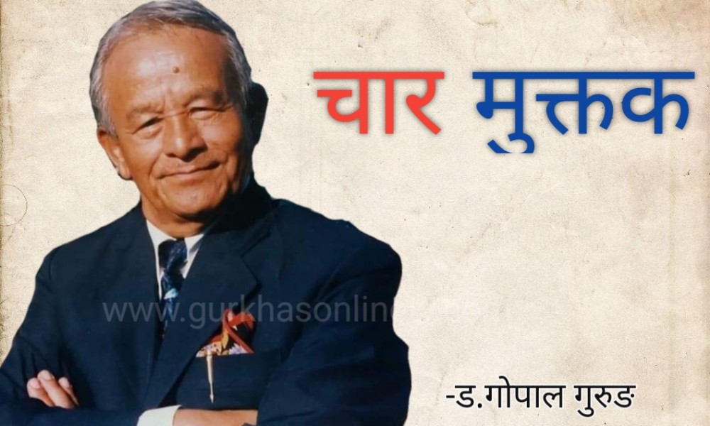 लेखक:ड.गोपाल गुरुङ,फाउण्डर प्रेसिडेन्ट,एम.एन.ओ.