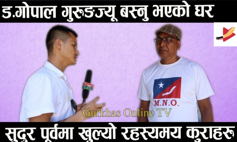 एम.एन.ओ.का पुर्व मुलसचिव शान्तिलाल धिमालसंगको अन्तर्वार्ता