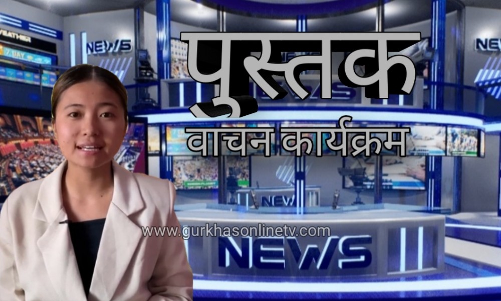 प्रस्तोता : सृजना गुरुङ