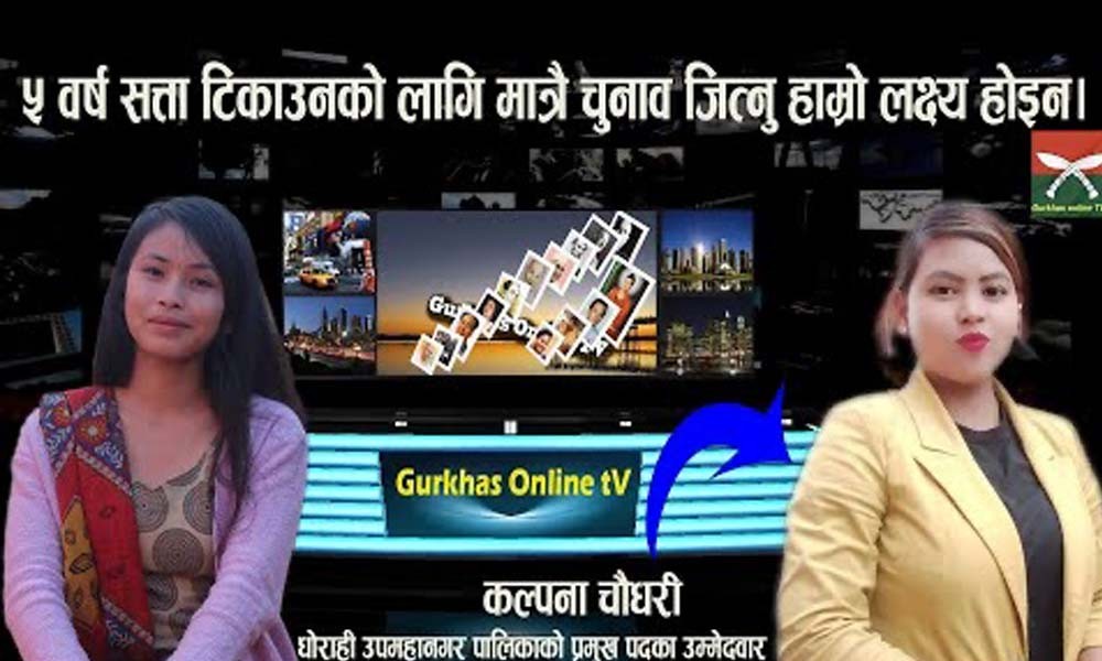 ५ वर्ष सत्ता टिकाउनको लागि मात्रै चुनाब जित्नु हाम्रो लक्ष्य होइन ।